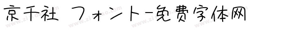 京千社 フォント字体转换